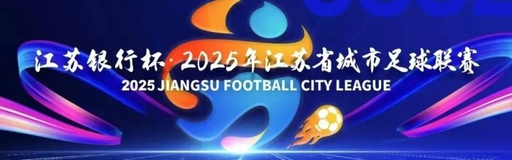 火博体育app下载-第二届苏超今日开打：球员教练阵容大升级，这次我们该“看”什么